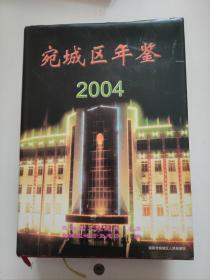 宛城区年鉴2004