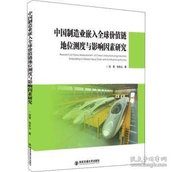 中国制造业嵌入全球价值链地位测度与影响因素研究