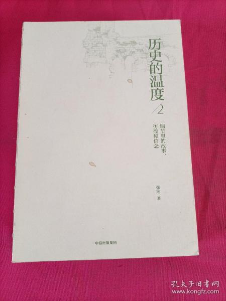 历史的温度2：细节里的故事、彷徨和信念