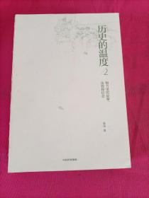 历史的温度2：细节里的故事、彷徨和信念