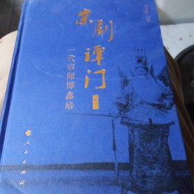 京剧谭门(第一卷)