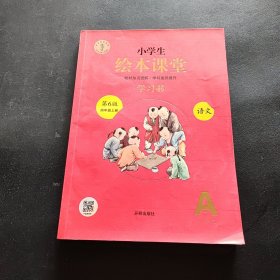 绘本课堂四年级上册语文学习书人教部编版课本同步知识梳理课外拓展学习参考资料