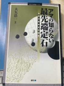 日本围棋书-アマの知らない最先端定石