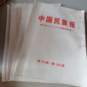 中国民族报合订本2001年1.2.3.4季度 封皮有水印