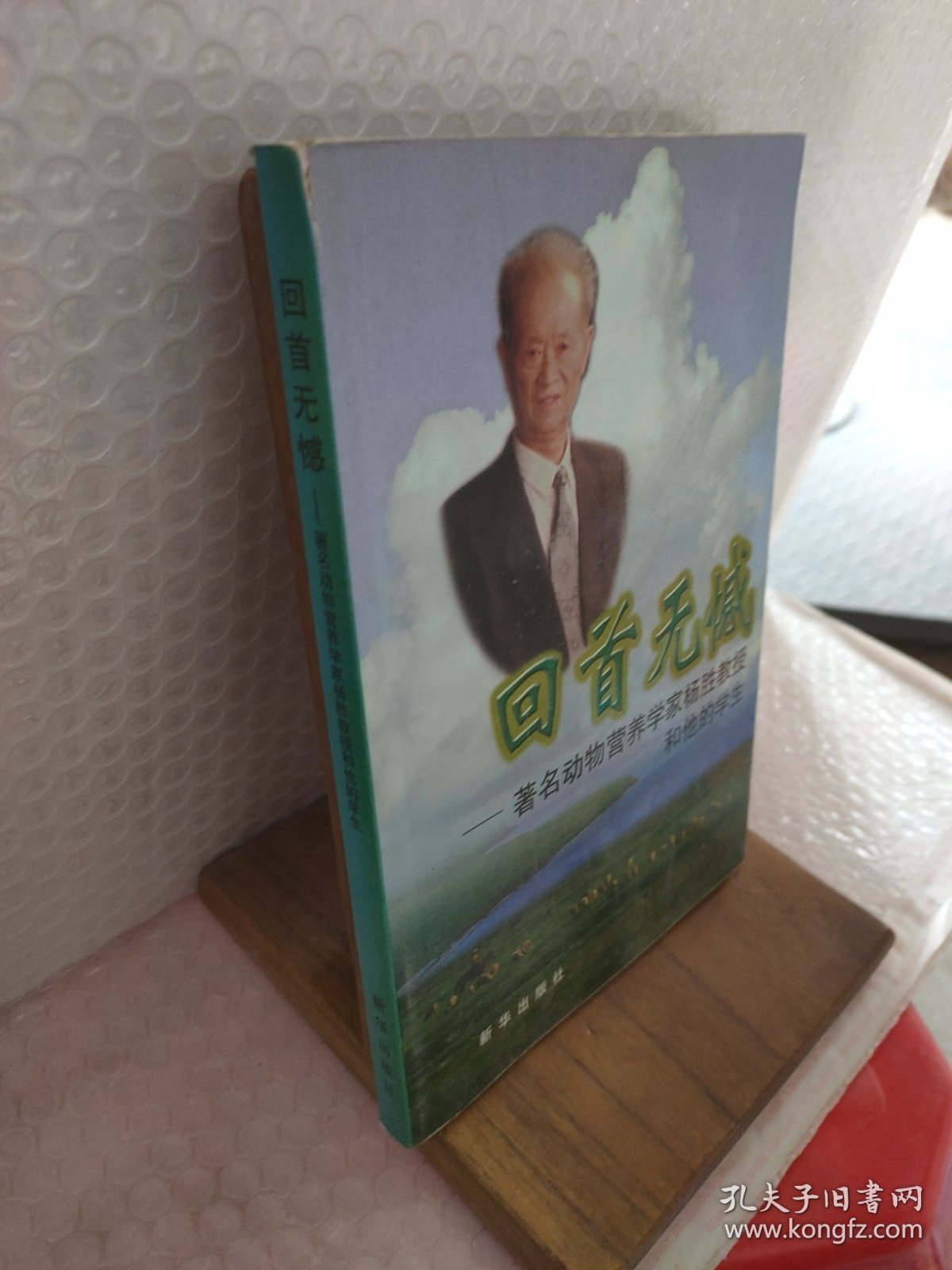 回首无憾:著名动物营养学家杨胜教授和他的学生