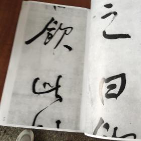 中国法书选57何绍基集(清)