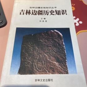 吉林边疆历史知识