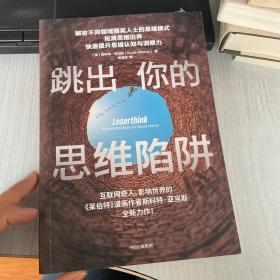 跳出你的思维陷阱 呆伯特系列作者斯科特·亚当斯力作精英思维模式