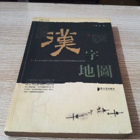 汉字地图