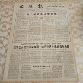 生日报 文汇报 1964年3月27日（4开四版）努力学好毛泽东思想。使学生在德智体诸方面生动活泼地主动地得到发展。调动学生学习的主动性。发掘整理出一批藏族民间舞蹈音乐。安于平凡工作，做好平凡工作。号召青年发扬革命传统，彻底反对现代修正主义。关于社会主义竞赛的几个问题