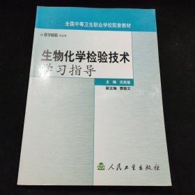 生物化学检验技术学习指导