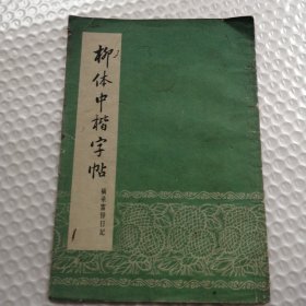 柳体中楷字帖