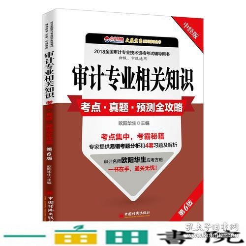 审计专业相关知识考点 真题 预测全攻略