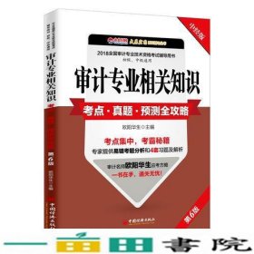 审计专业相关知识考点 真题 预测全攻略