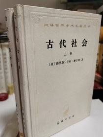 古代社会（全两册）