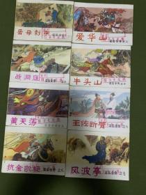 连环画 说岳全传1-8册全