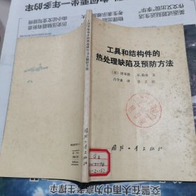 工具和结构件的热处理缺陷及预防方法（包邮）
