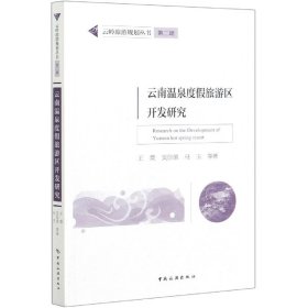 云南温泉度假旅游区开发研究/云岭旅游规划丛书
