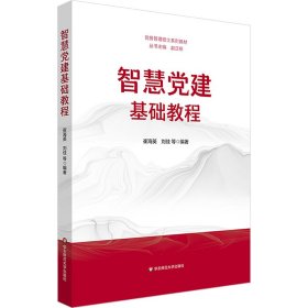 智慧党建基础教程 党史党建读物 作者 新华正版