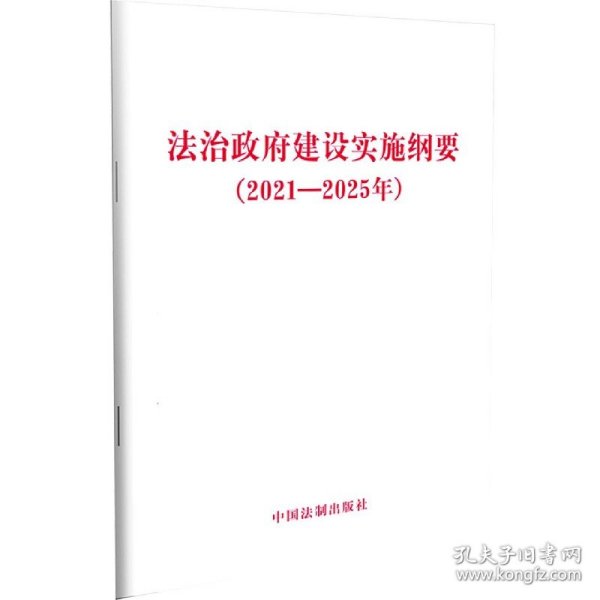 法治政府建设实施纲要（2021—2025年）