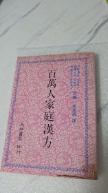 百萬人家庭漢方