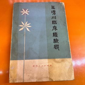 王渭川临床经验学