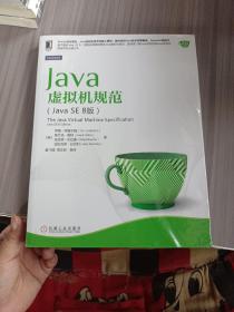 Java核心技术系列：Java虚拟机规范（Java SE 8版）