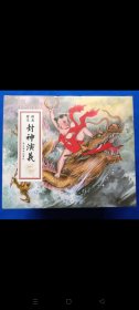 九轩封神演义连环画：全套33册，50开平装（轻微磕碰）