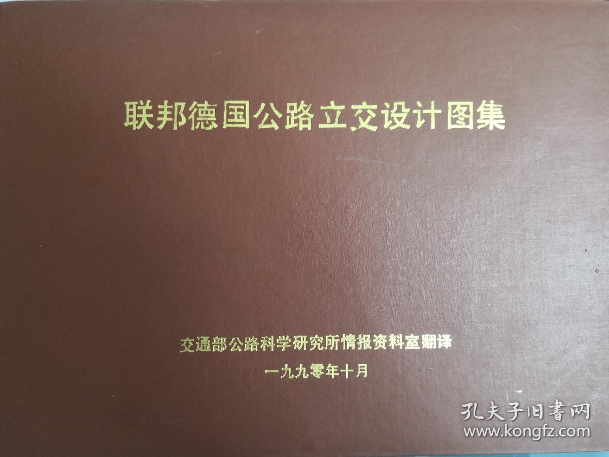 联邦德国公路立交设计图集