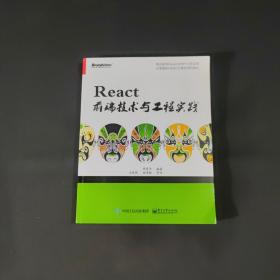 React前端技术与工程实践