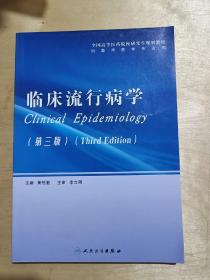 全国高等医药院校研究生规划教材：临床流行病学（第3版）（供临床医学专业用）