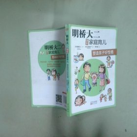 明桥大二快乐家庭育儿 塑造孩子好性格