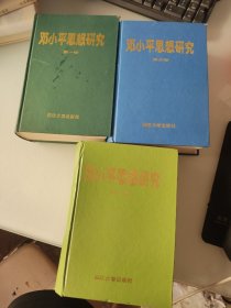 邓小平思想研究第一卷第二卷第三卷3本合售