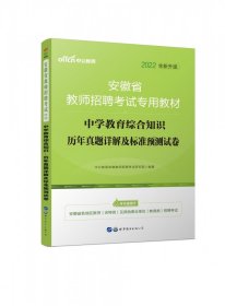 中公版·2015安徽省教师招聘考试专用教材：中学教育综合知识·历年真题详解及标准预测试卷（新版）