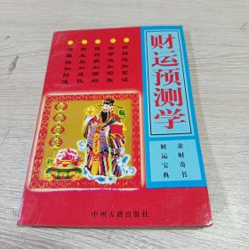 财运预测学