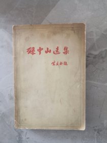 孙中山选集 上卷