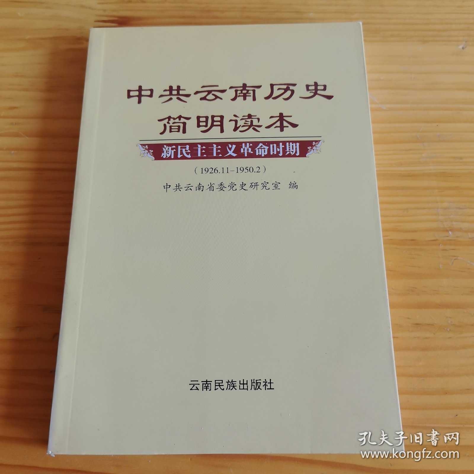 《中共云南历史简明读本》【品如图，所有图片都是实物拍摄】