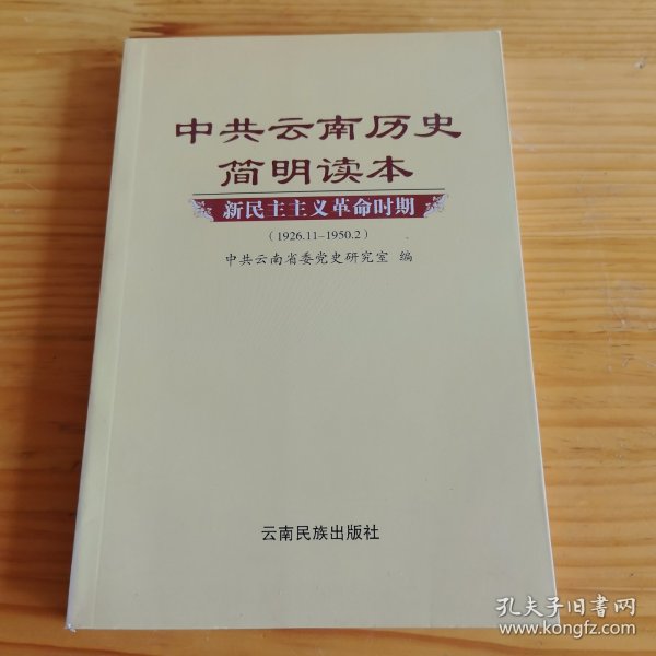 《中共云南历史简明读本》【品如图，所有图片都是实物拍摄】