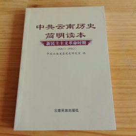 《中共云南历史简明读本》【品如图，所有图片都是实物拍摄】