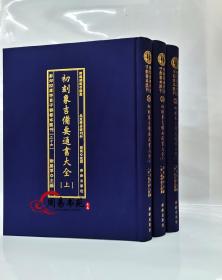 象吉通书择吉古书选日子华龄出版社精装三册全