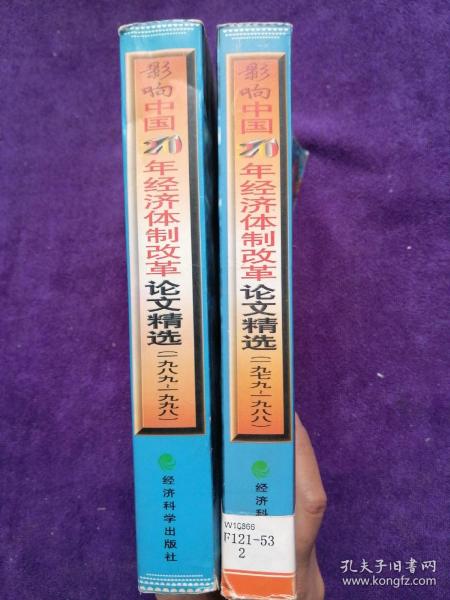 影响中国20年经济体制改革论文精选:1979-1998