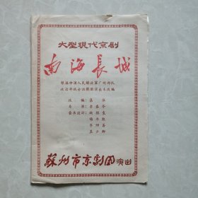 老节目单戏单：大型现代京剧《南海长城》60年代苏州市京剧团演出