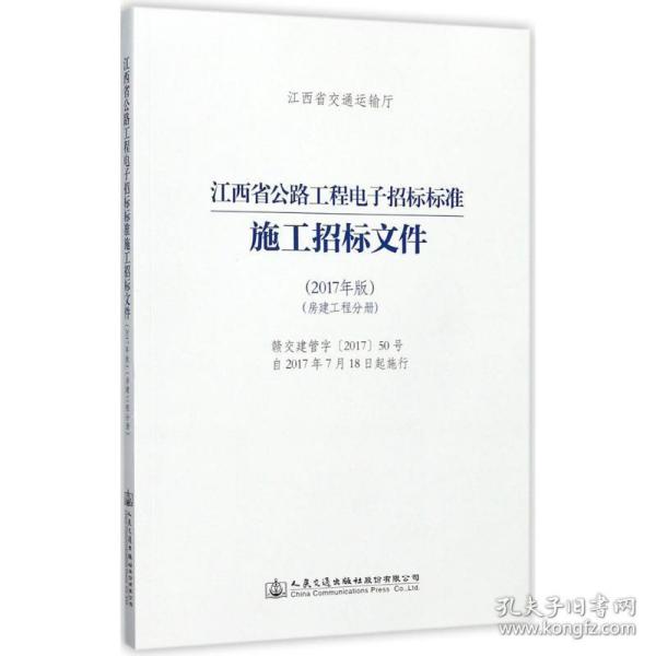 江西省公路工程电子招标标准施工招标文件（2017年版）（房建工程分册）