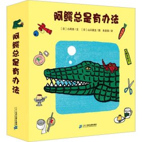 阿鳄总是有办法（共5册，赠身高尺。培养孩子自理能力、语言能力、社交能力、卫生习惯，帮助他们轻松度过关键期！日本图画书之父“松居直”之女“小风幸”盛名之作，儿童文学研究者朱自强翻译）