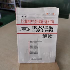 十七届四中全会后党政干部关注的重大理论与现实问题解读