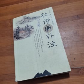 杜诗新补注