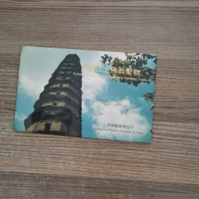 明信片：中国汶上佛教圣物（6张）