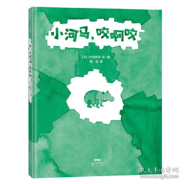 小河马，咬啊咬做一个勇敢的试错者3-6岁蒲蒲兰绘本