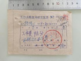 老票据标本收藏《长沙县粮食局销货发票》填写日期1979年1月16日具体细节看图
