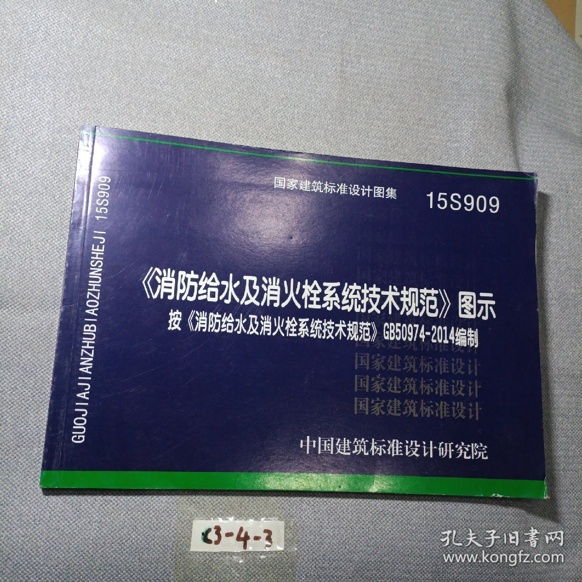 消防给水及消火栓系统技术规范 图示（15S909）